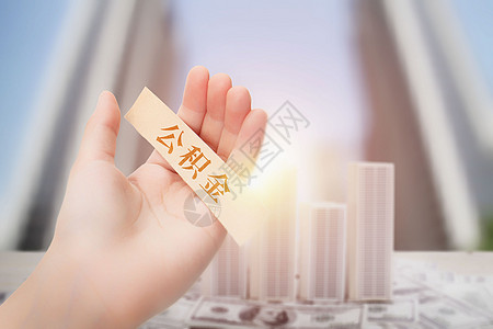 住房公积金社保住房公积金高清图片