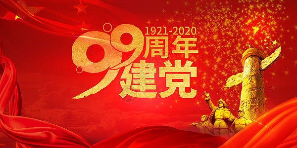 99周年建党节设计图片