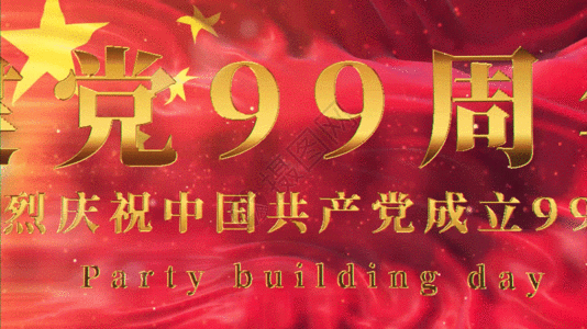 建党节99周年视频GIF高清图片