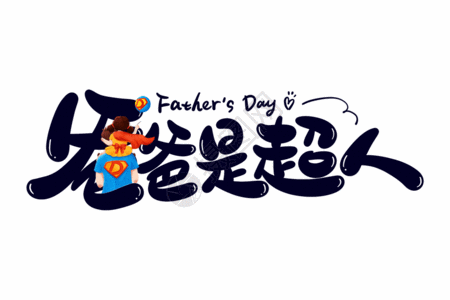 有弱点的爸爸是超人字体设计gif高清图片