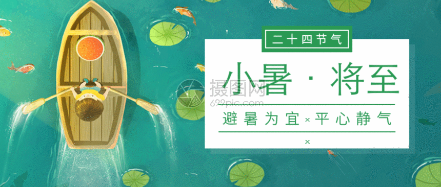 gif动图 新媒体 二十四节气小暑公众号gif.psd,eps,gi 860_366