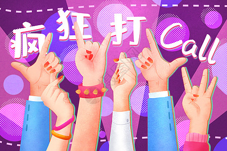 跨年演唱会疯狂打call插画插画