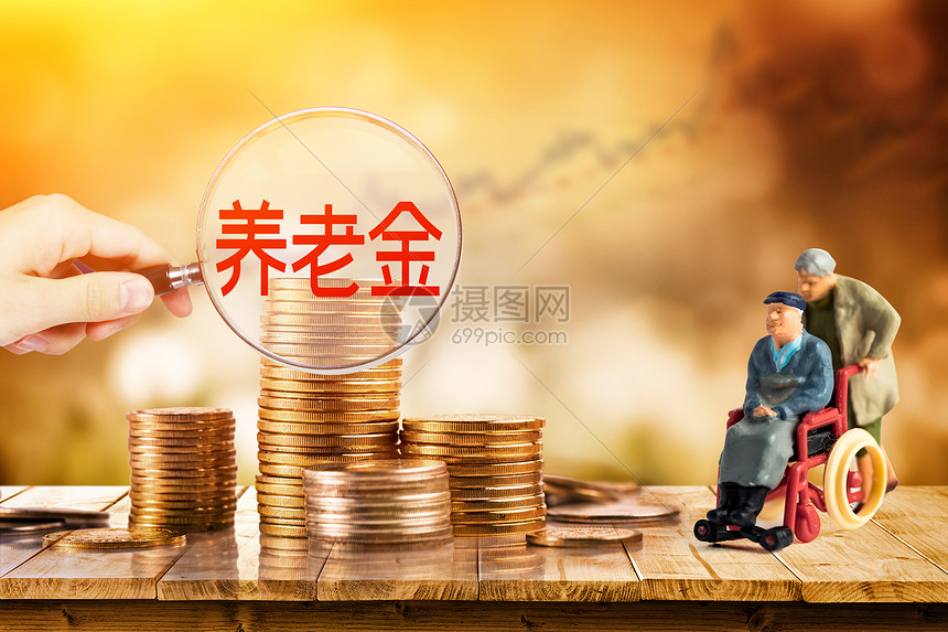 养老金