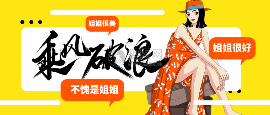 乘风破浪的姐姐公众号封面配图gif动图图片-正版gif