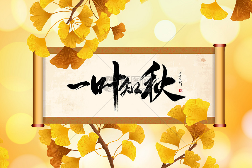 一叶知秋