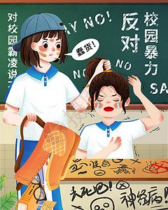 雾霾宣传海报反对校园暴力插画