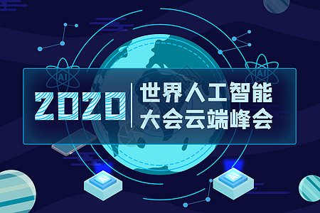 金融ppt世界人工智能大会2020插画