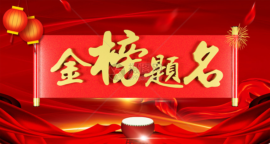 金榜题名