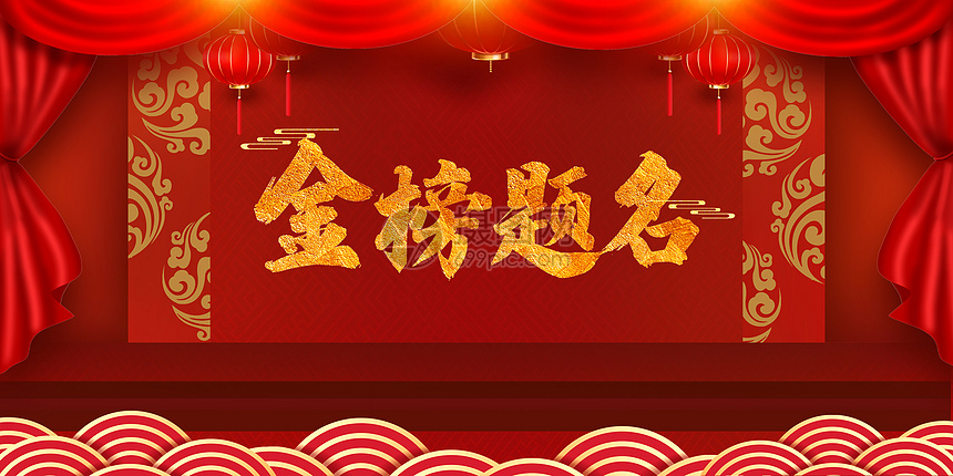 金榜题名