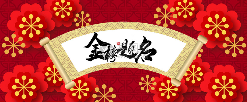 金榜题名