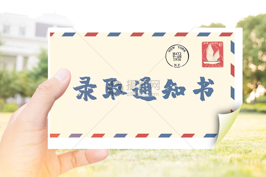 录取通知书