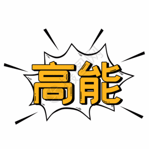 前方高能综艺gif动图图片素材