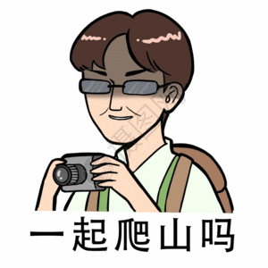 区块链表情包一起爬山吗gif高清图片