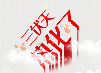 三伏天字体设计背景图片