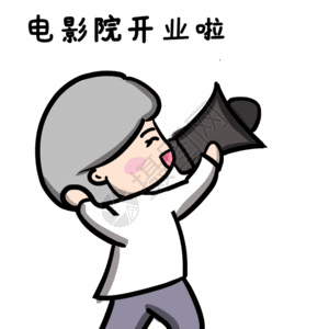 聚会通知邀请开业通知表情包gif动图高清图片