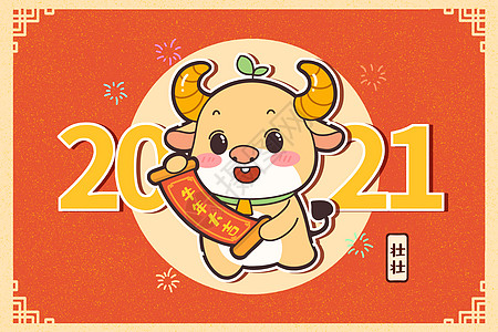 2021牛年大吉牛年拜年图片