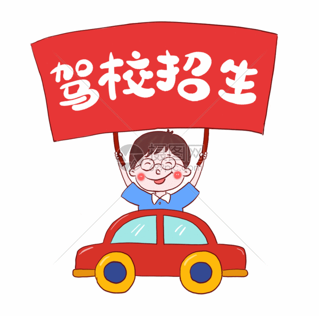 驾校招生卡通插画gif动图图片-正版gif素材401775831