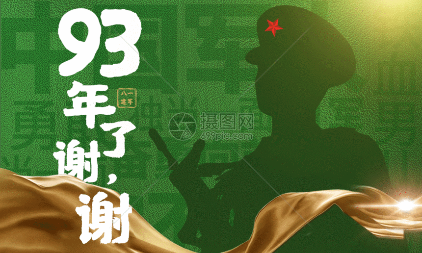八一建军节绿色大字报创意宣传海报gif