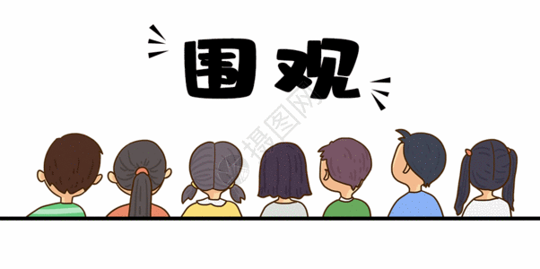 多人围观gif动图