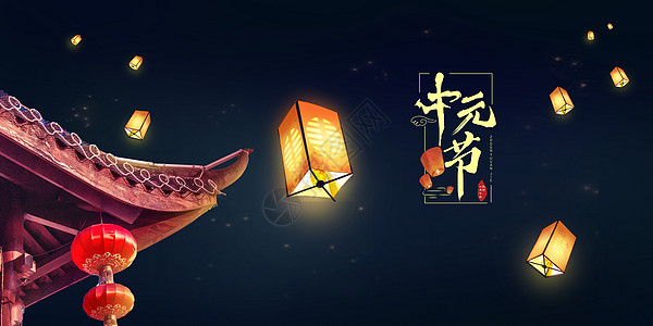 中元节海报祭祖中元节高清图片