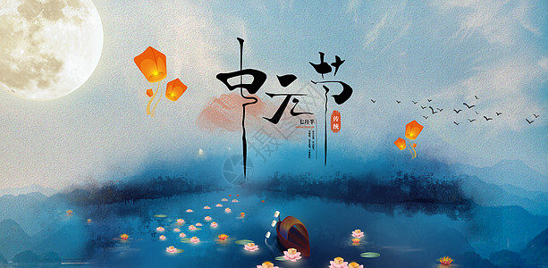 七月半中元节背景设计图片