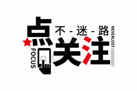 疫情字体高端大气点关注不迷路字体GIF高清图片