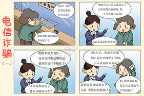 四格漫画电信诈骗一网络诈骗高清图片素材