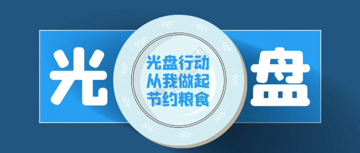 粮食日光盘行动公益GIF配图公众号首图公众号首页吃光微信公众号微信配图高清图片