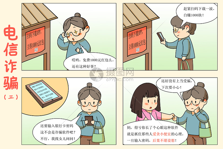 四格漫画电信诈骗三插画图片下载-正版图片401788205