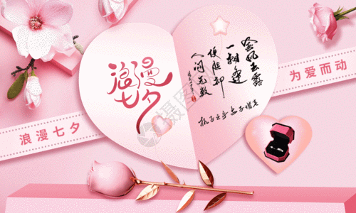 七夕节出轨时尚大气粉色浪漫七夕情人节海报gif高清图片