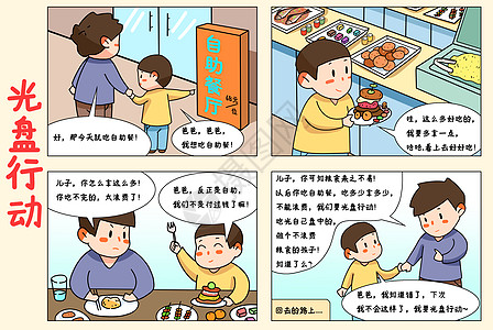 吃自助餐四格漫画光盘行动珍惜粮食拒绝浪费插画