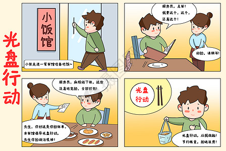 吃饭漫画四格漫画光盘行动珍惜粮食拒绝浪费插画