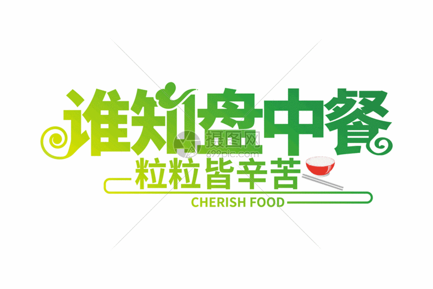 标题为高端大气谁知盘中餐粒粒皆辛苦字体设计gif,编号:401789390