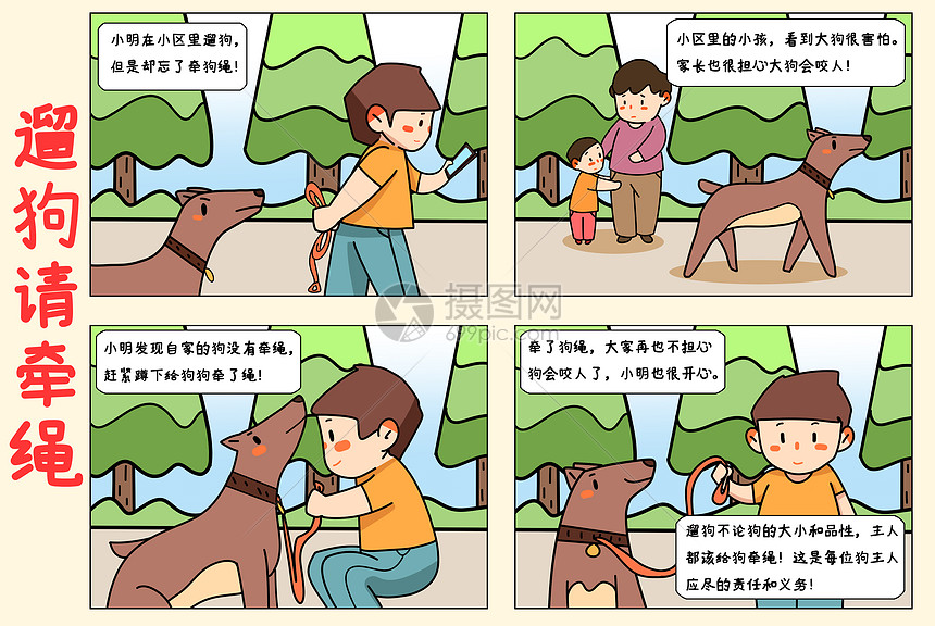 四格漫画遛狗牵绳图片