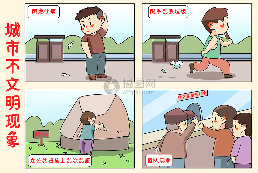 四格漫画城市不文明现象
