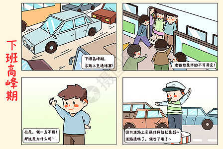 四格吐槽漫画之下班高峰期图片