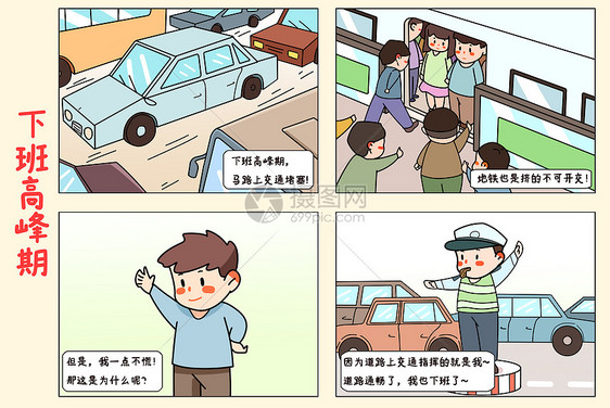 四格吐槽漫画之下班高峰期图片