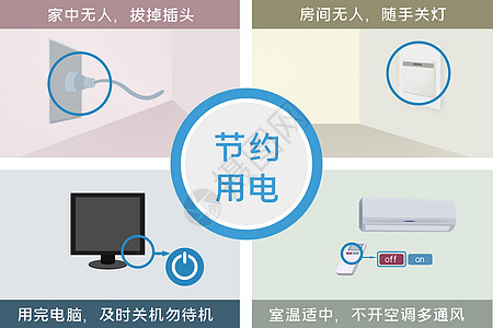 节约用电宣传插画电源高清图片素材