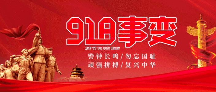 918事变微信公众号封面GIF图片