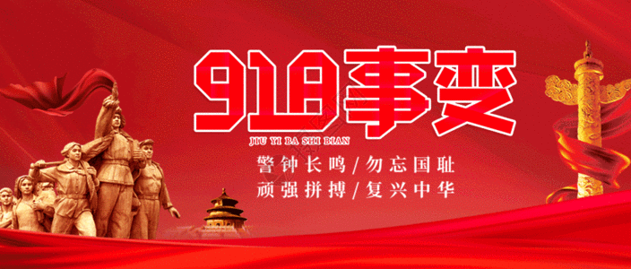 中国烈士纪念日918事变微信公众号封面GIF高清图片