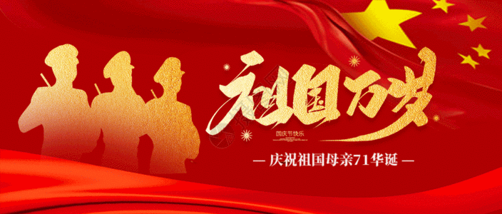 金秋十月海报10月1日国庆节公众号封面GIF高清图片