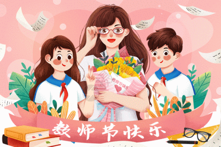 一束鲜花9月10日教师节老师与学生插画GIF高清图片