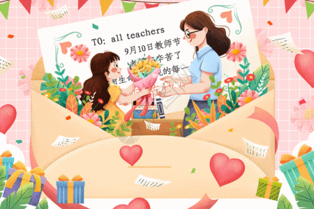 老师辛苦了9.10教师节送花给老师信封GIF高清图片