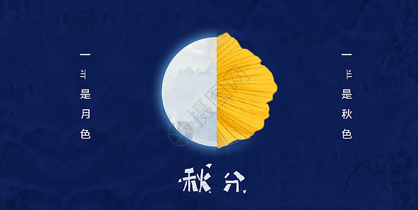 秋分节气插画秋分节气背景设计图片