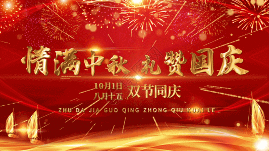 庆双节庆中秋双节同庆循环文字背景GIF高清图片