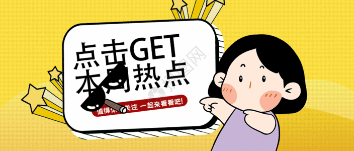 新闻热点点击get本周热点gif动图高清图片