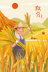 秋分丰收季农民丰收节海报高清图片