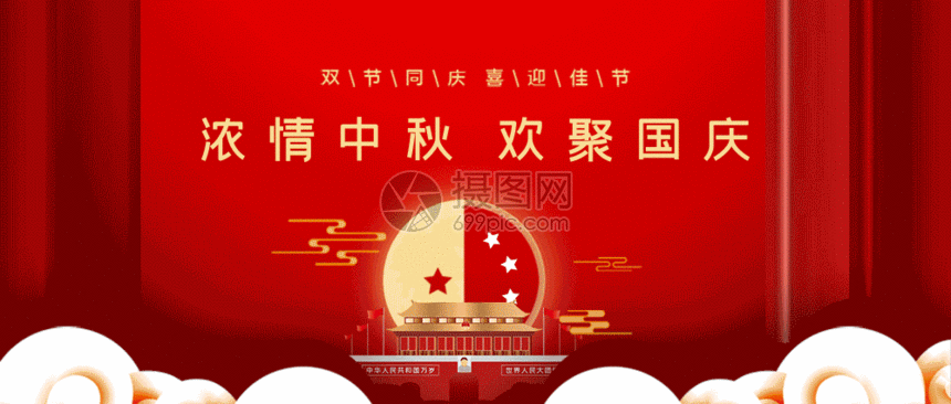 国庆遇中秋双节同庆海报GIF图片