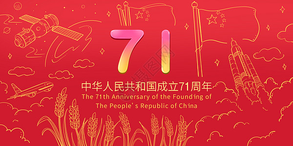 中华人民共和国成立71周年字体简笔画高清图片