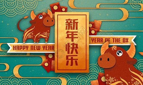 牛年大吉新年快乐图片素材